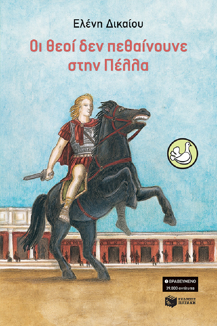 Οι θεοί δεν πεθαίνουνε στην Πέλλα (Συλλογή Περιστέρια)