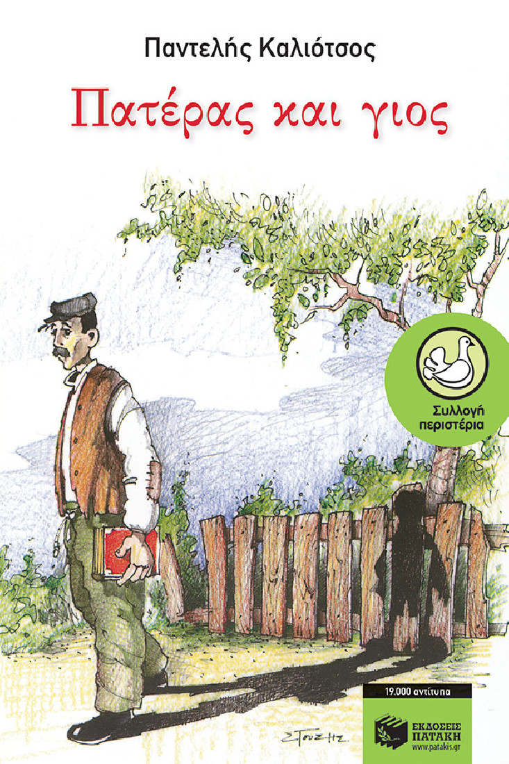 Πατέρας και γιος (Συλλογή Περιστέρια)