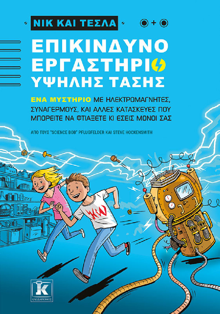 Νικ και Τέσλα: Επικίνδυνο εργαστήριο υψηλής τάσης