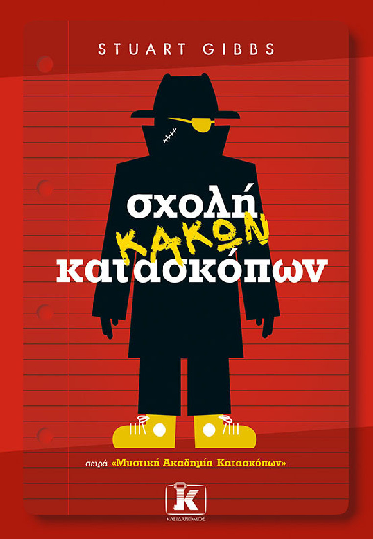 Μυστική Ακαδημία Κατασκόπων 3: Σχολή κακών κατασκόπων