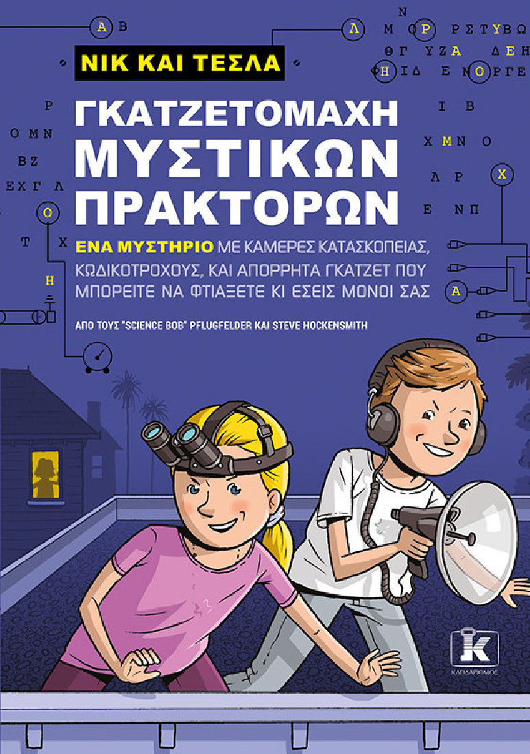 Νικ και Τέσλα: Γκαζτετομάχη μυστικών πρακτόρων