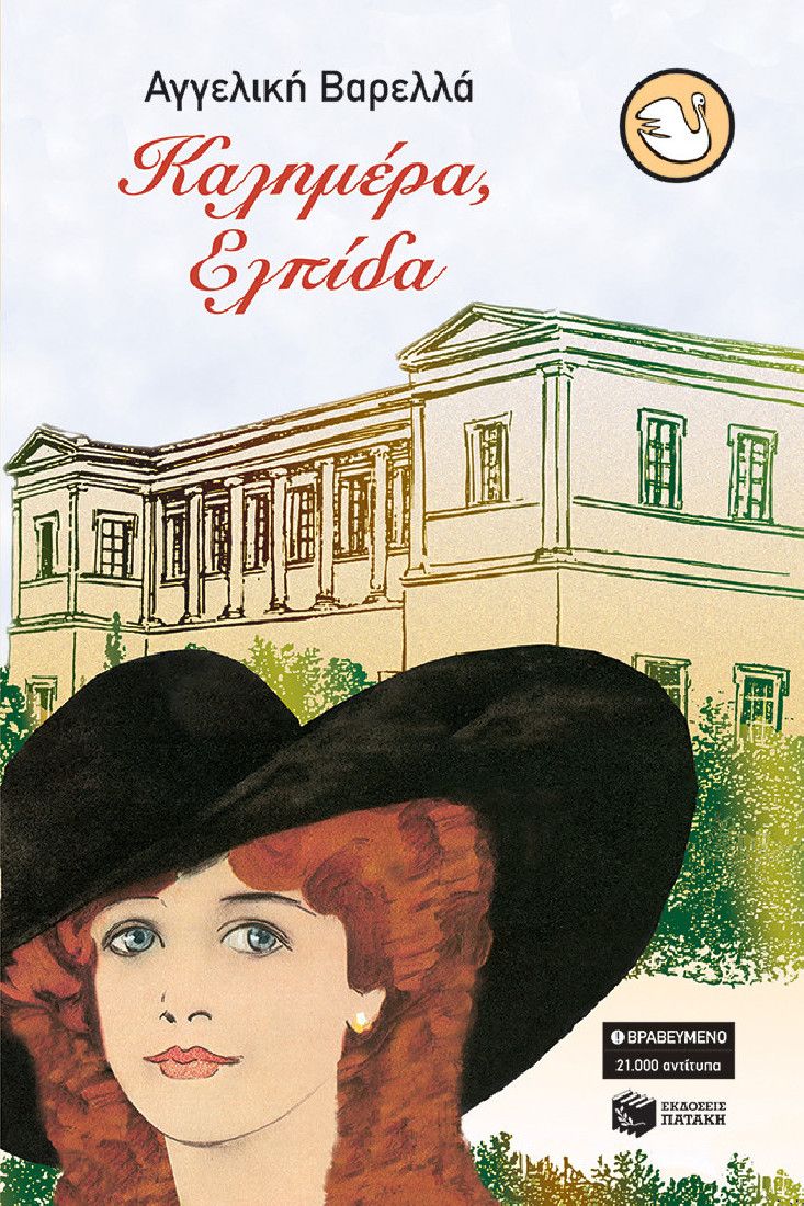 Καλημέρα, Ελπίδα (Συλλογή Κύκνοι)