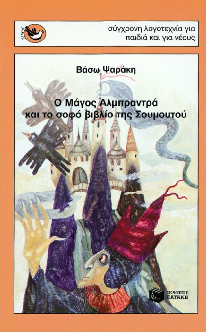 Ο μάγος Αλμπραντρά και το σοφό βιβλίο της Σουμουτού (Συλλογή Μικρά Σπουργιτάκια)