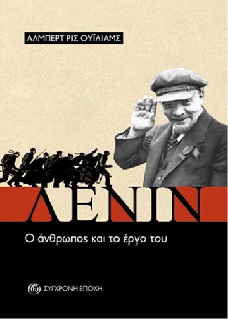 Λένιν , ο άνθρωπος και το έργο του