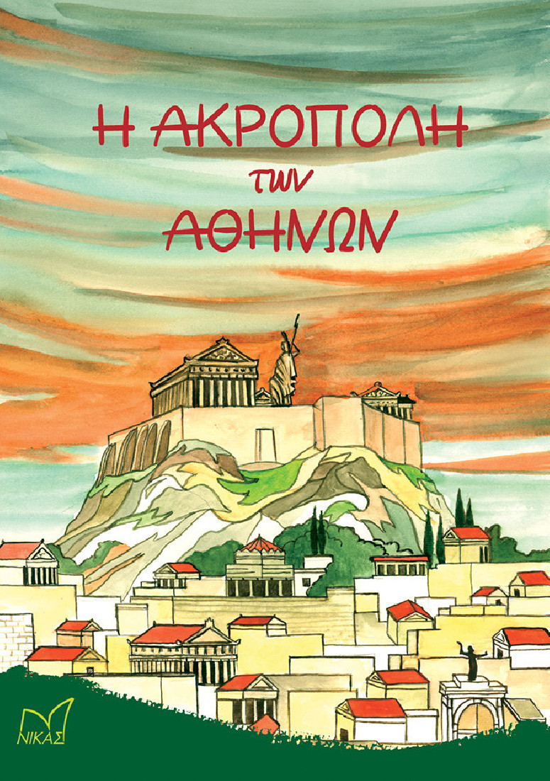 Η Ακρόπολη των Αθηνών