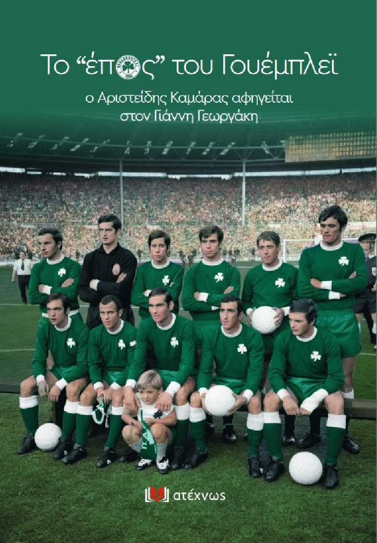 Το “έπος” του Γουέμπλεϊ