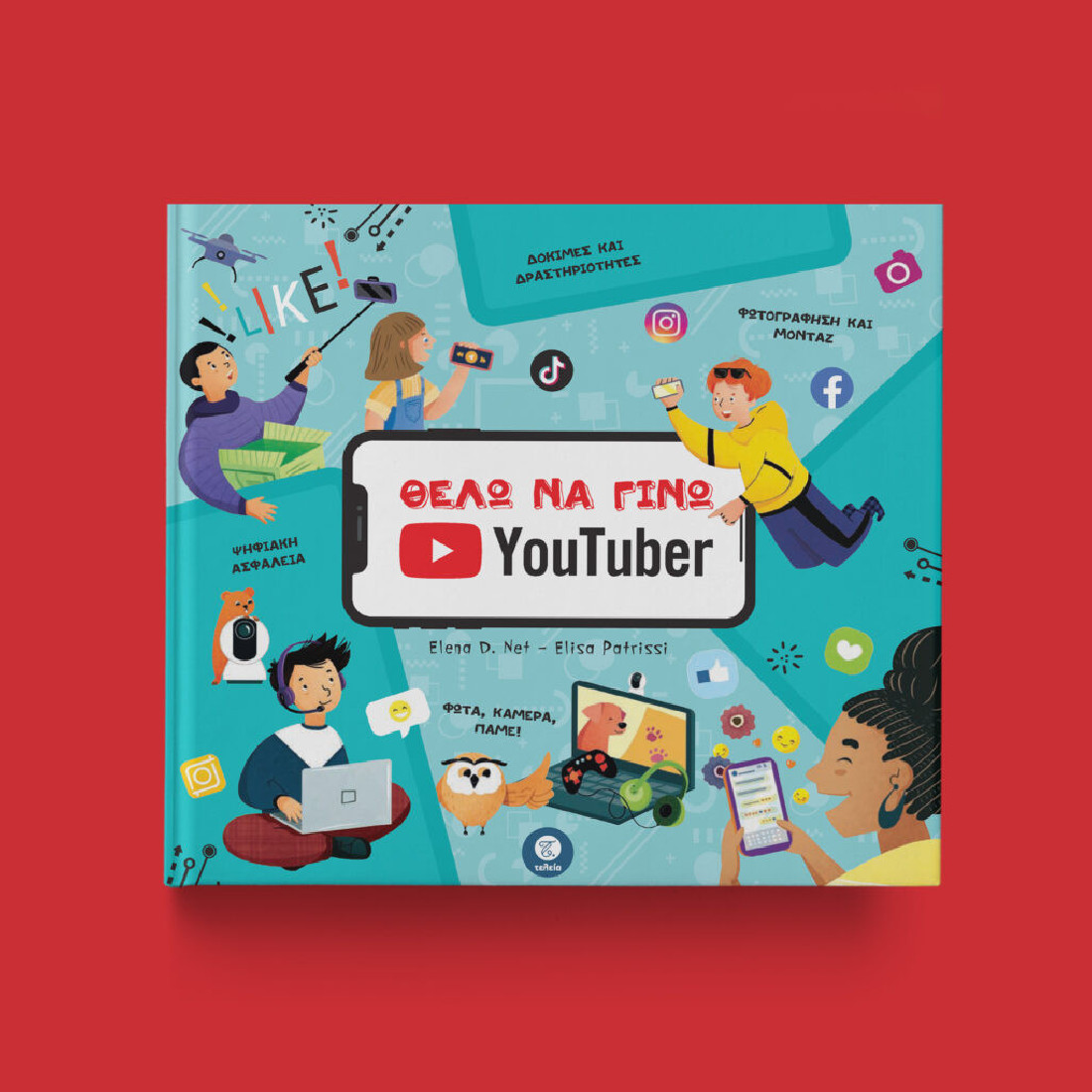 Θέλω να γίνω Youtuber