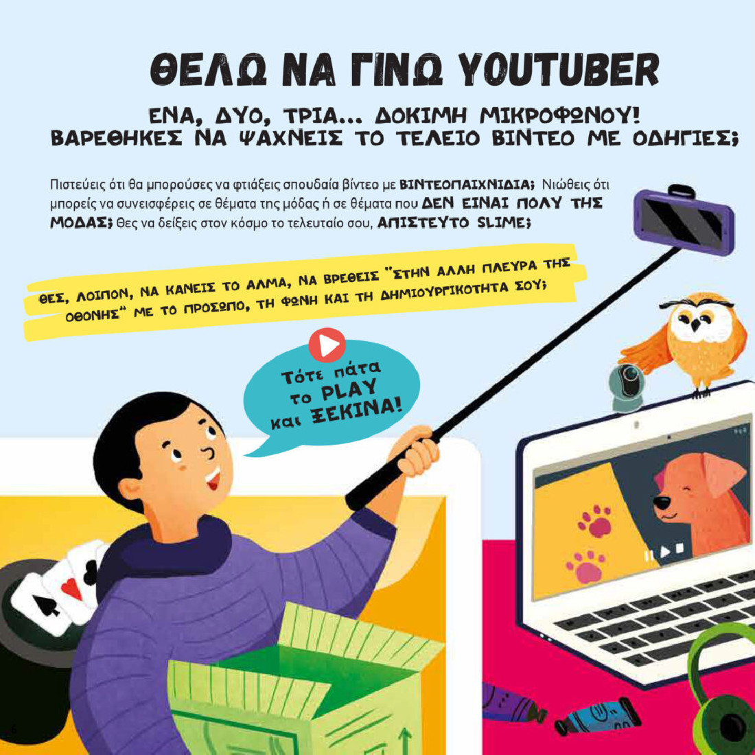 Θέλω να γίνω Youtuber