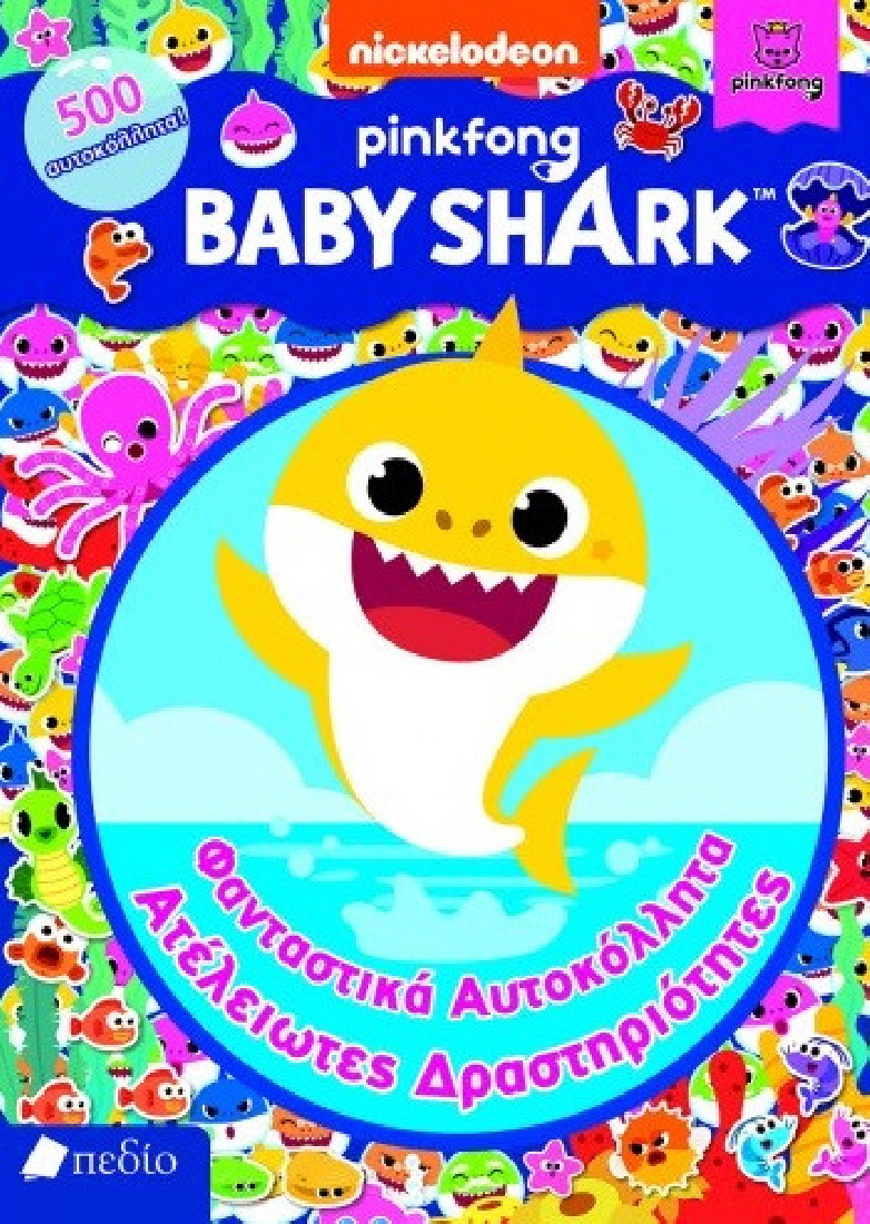 Baby Shark- Φανταστικά αυτοκόλλητα- Ατέλειωτες δραστηριότητες