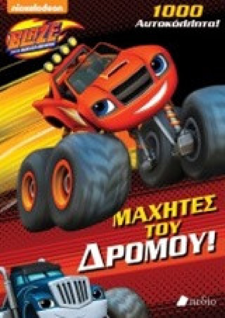 Blaze and the Monster Machines: Μαχητές του δρόμου!