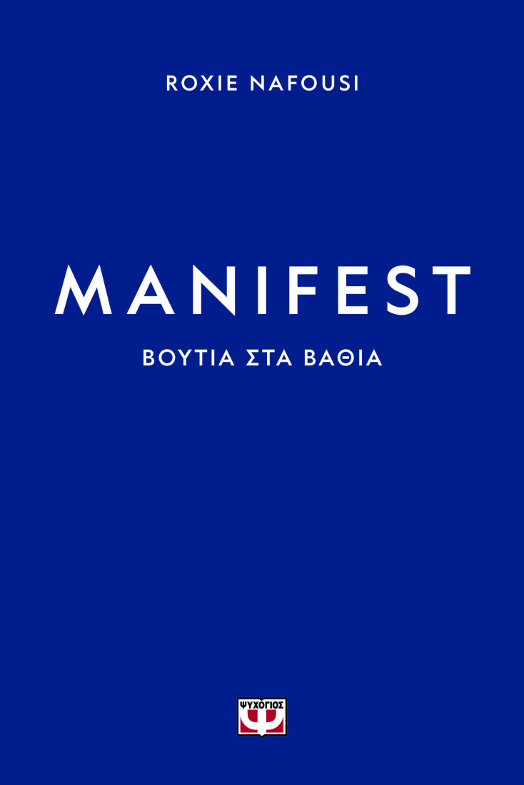 Manifest: ΒΟΥΤΙΑ ΣΤΑ ΒΑΘΙΑ
