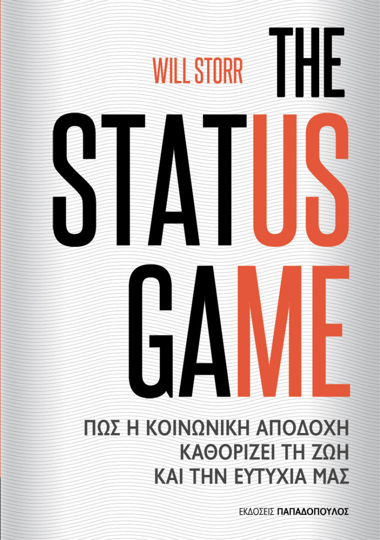 Τhe Status Game- Πως η κοινωνική αποδοχή καθορίζει τη ζωή και την ευτυχία μας