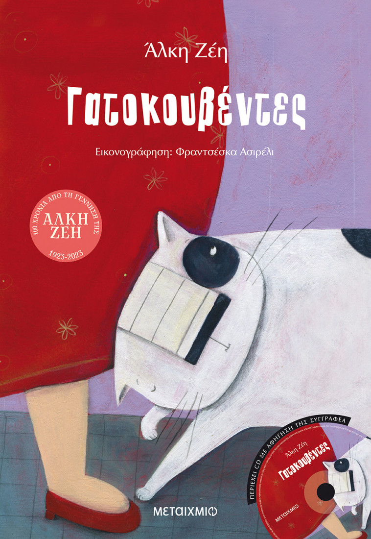 Γατοκουβέντες