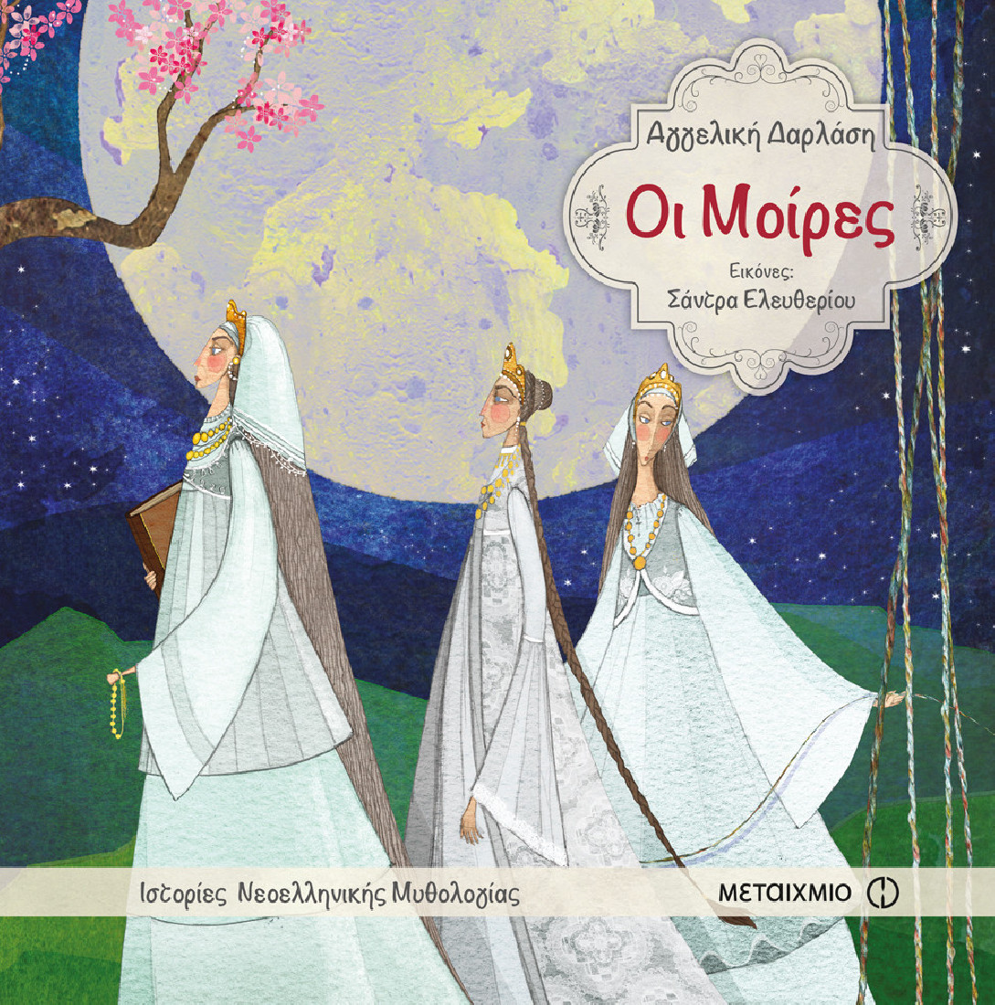 Οι Μοίρες (Ιστορίες Νεοελληνικής Μυθολογίας)