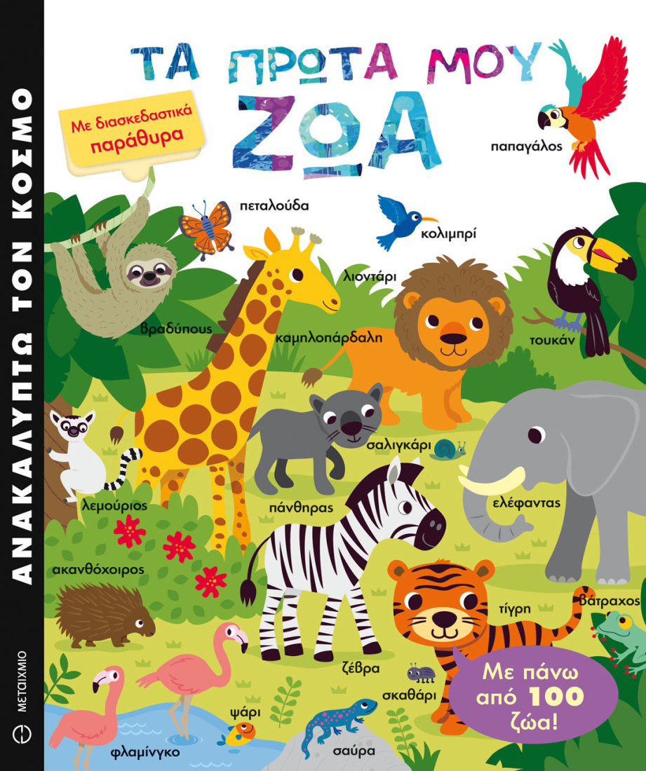 Ανακαλύπτω τον κόσμο: Τα πρώτα μου ζώα