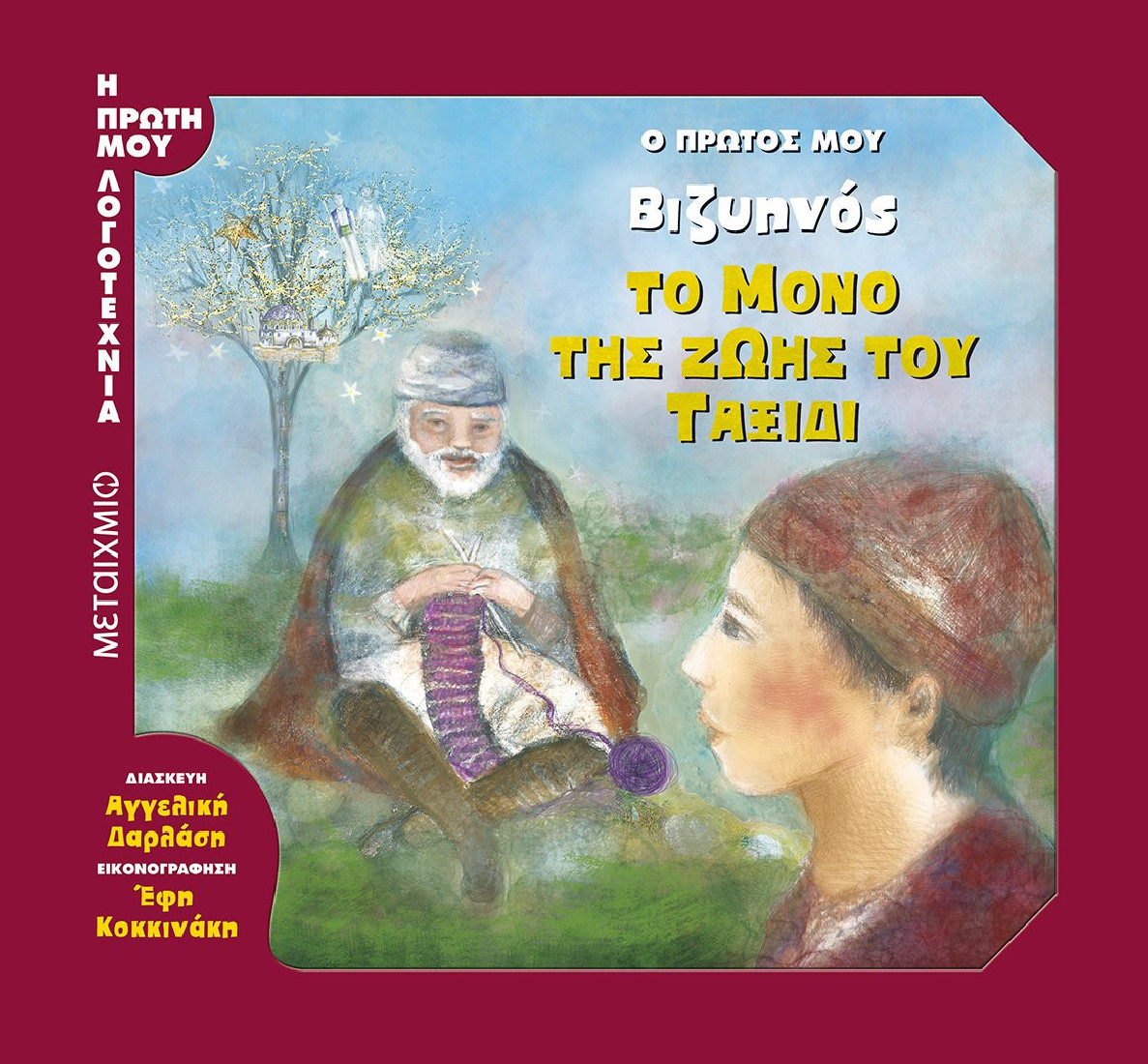 Η πρώτη μου λογοτεχνία: Το μόνο της ζωής του ταξίδι