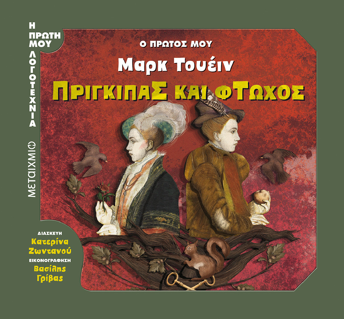 Η πρώτη μου λογοτεχνία: Πρίγκιπας και Φτωχός