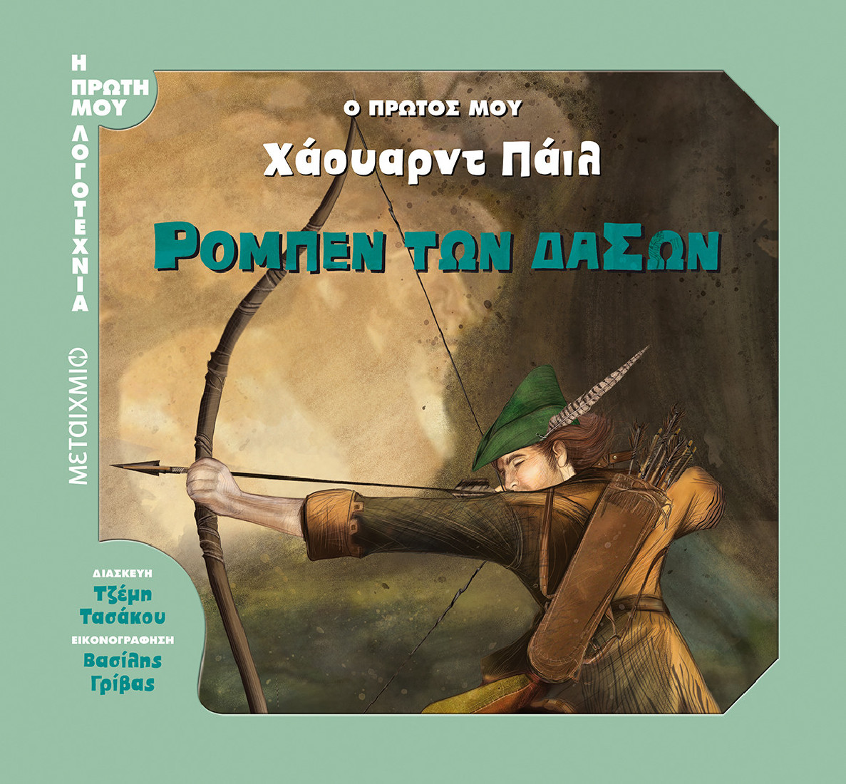 Η πρώτη μου λογοτεχνία: Ρομπέν των δασών