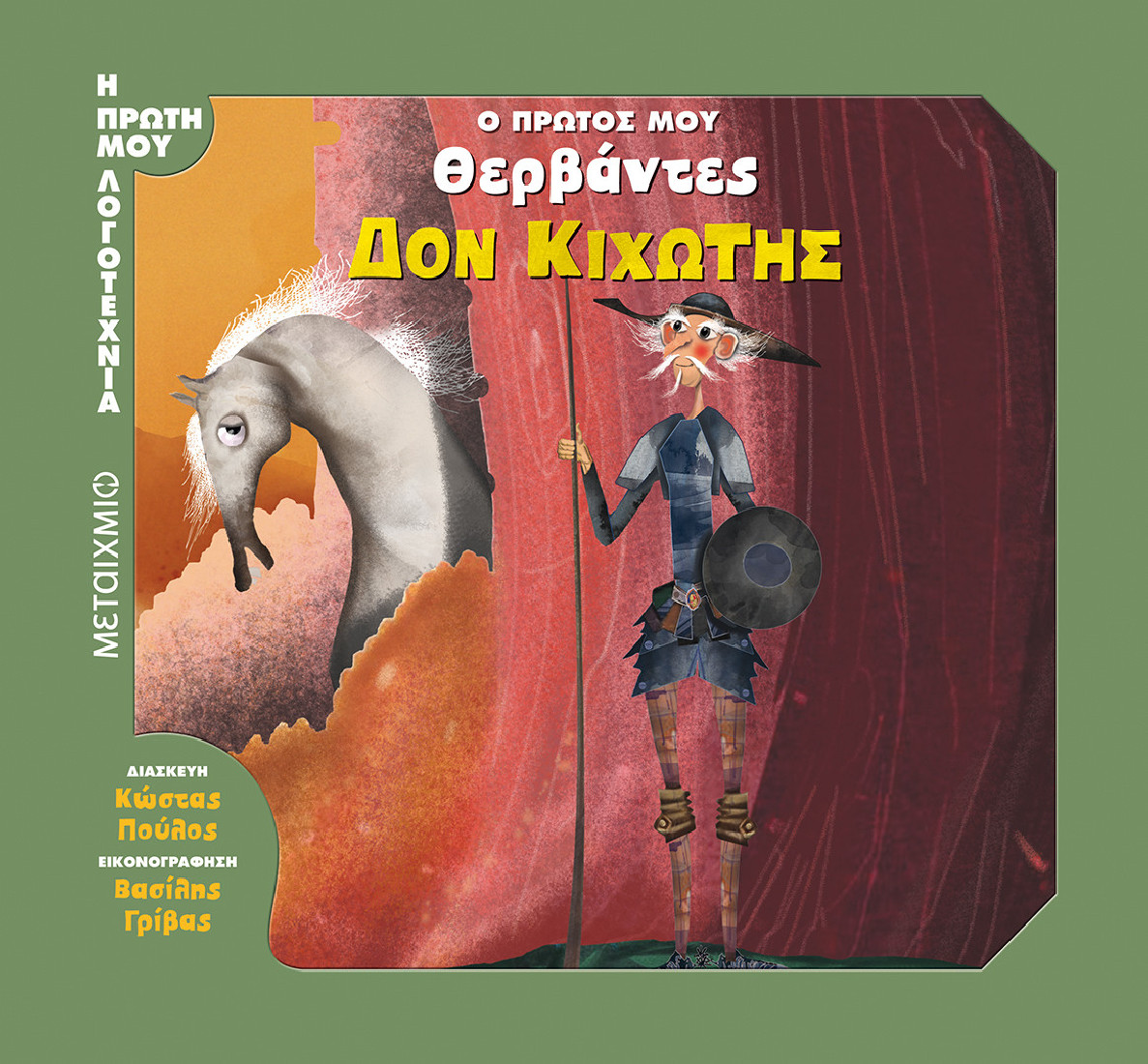 Η πρώτη μου λογοτεχνία: Δον Κιχώτης