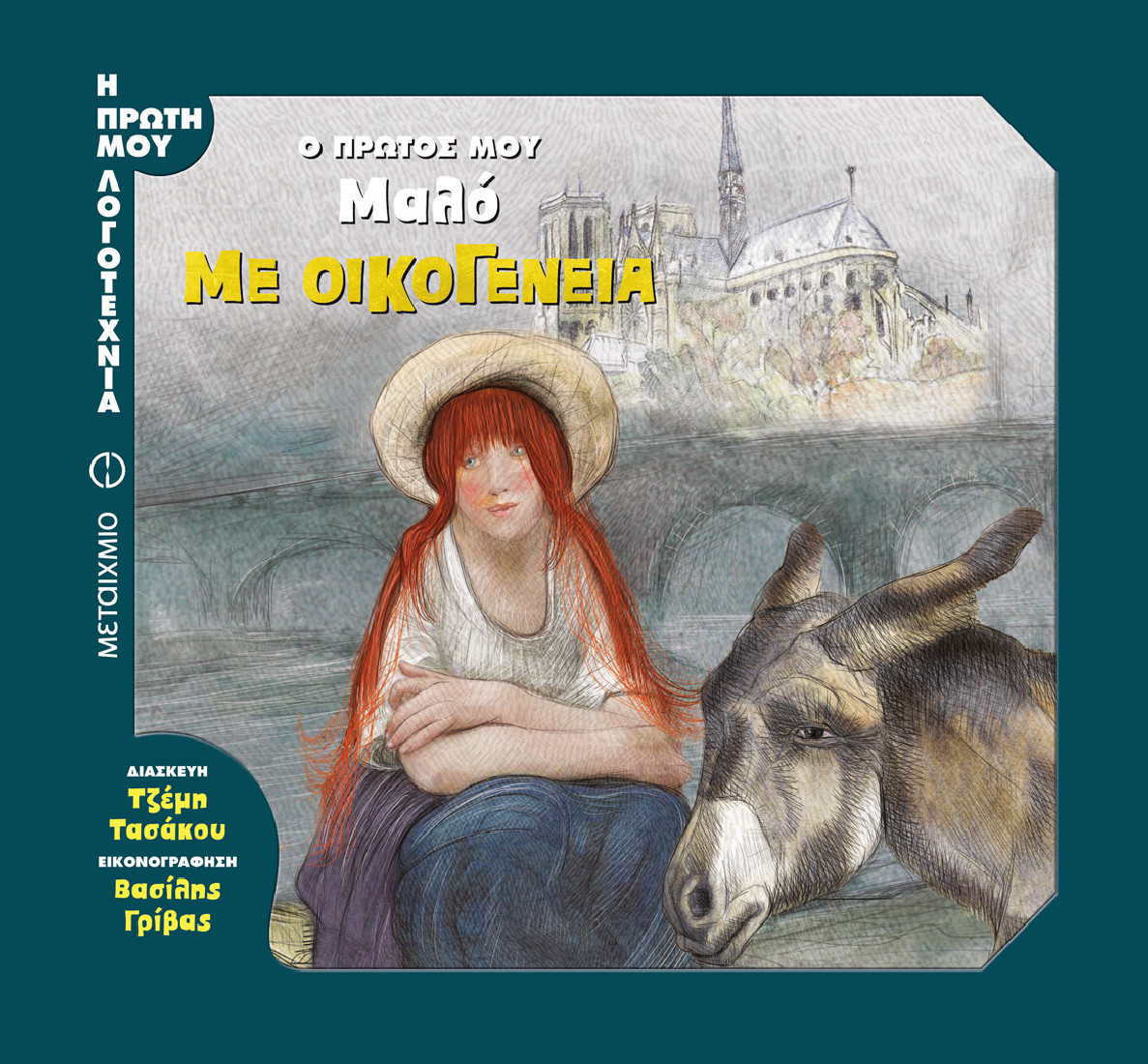 Η πρώτη μου λογοτεχνία: Με οικογένεια