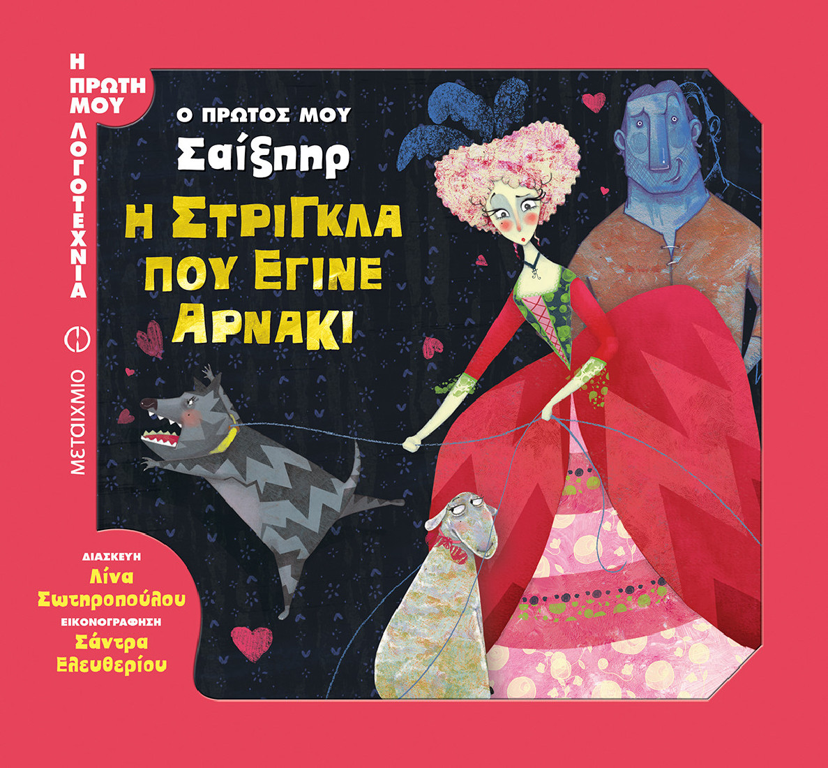 Η πρώτη μου λογοτεχνία: Η στρίγκλα που έγινε αρνάκι