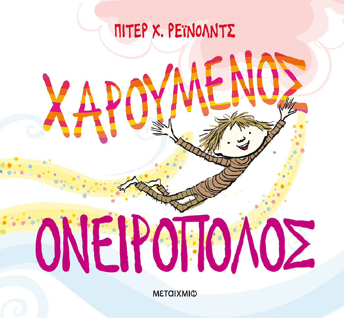 Χαρούμενος ονειροπόλος