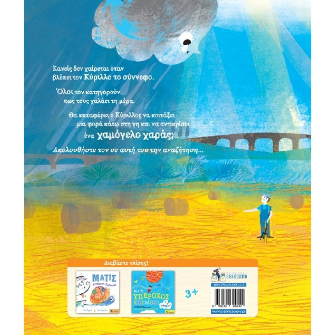 Κύριλλος. Ταξιδεύοντας για ένα χαμόγελο...