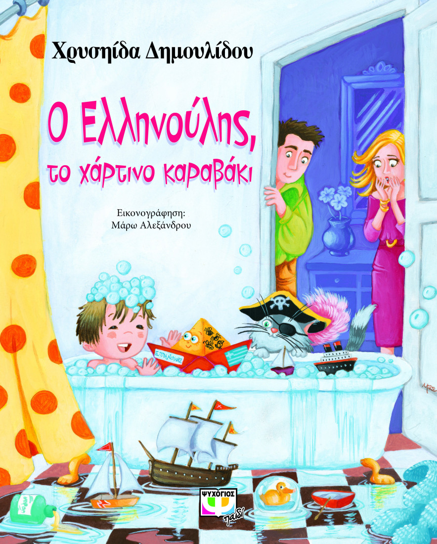 Ο Ελληνούλης, το χάρτινο καραβάκι