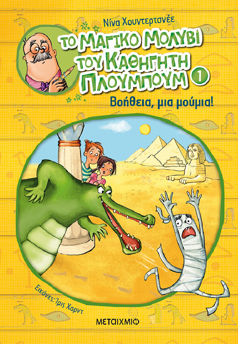 Το μαγικό μολύβι του καθηγητή Πλουμπού 1: Βοήθεια, μια μούμια!