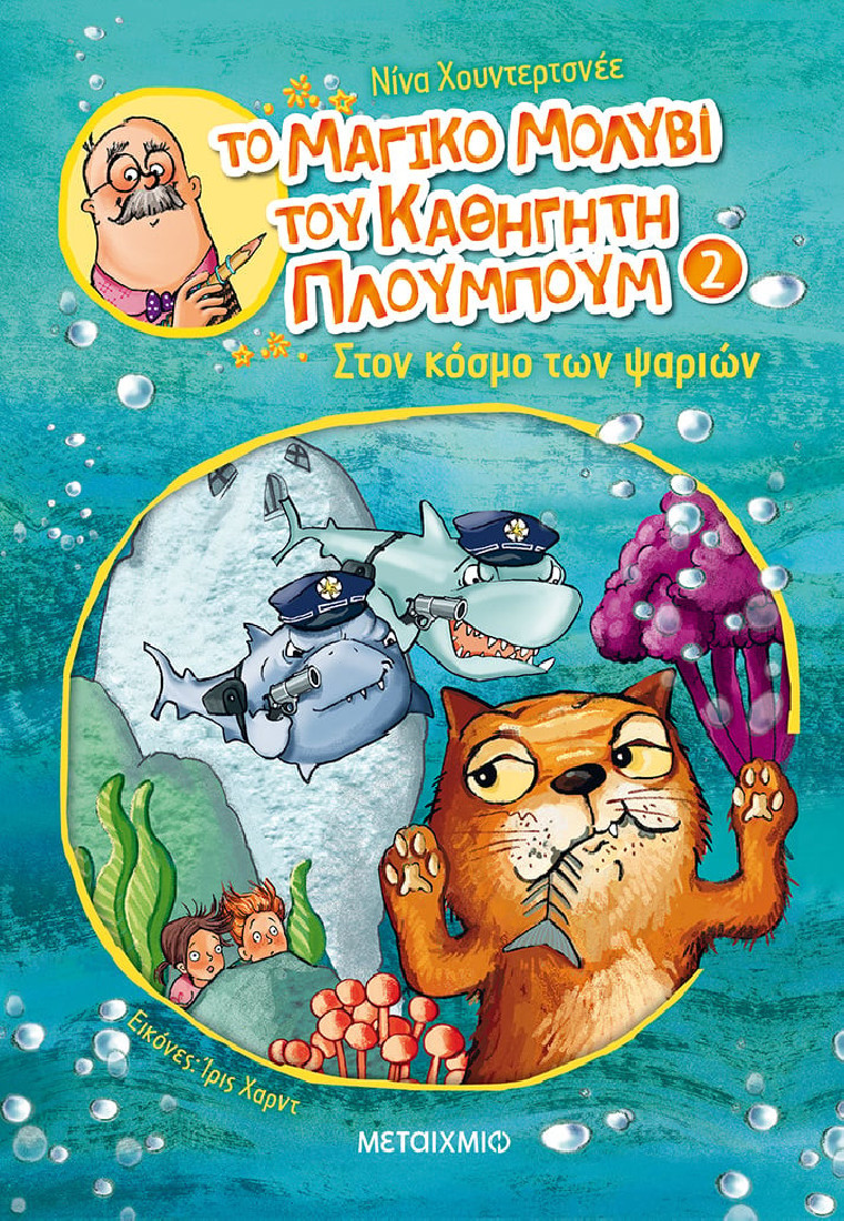 Το μαγικό μολύβι του καθηγητή Πλουμπούμ 2: Στον κόσμος των ψαριών