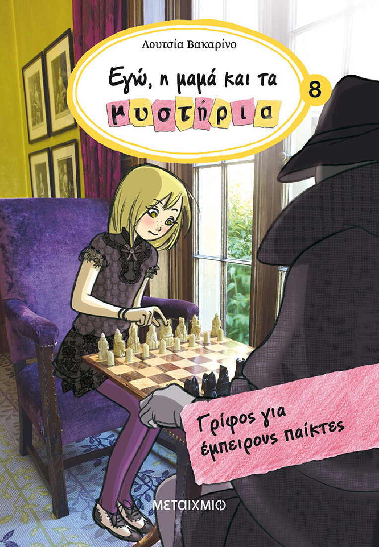 Εγώ, η μαμά και τα μυστήρια 8: Γρίφος για έμπειρους παίκτες