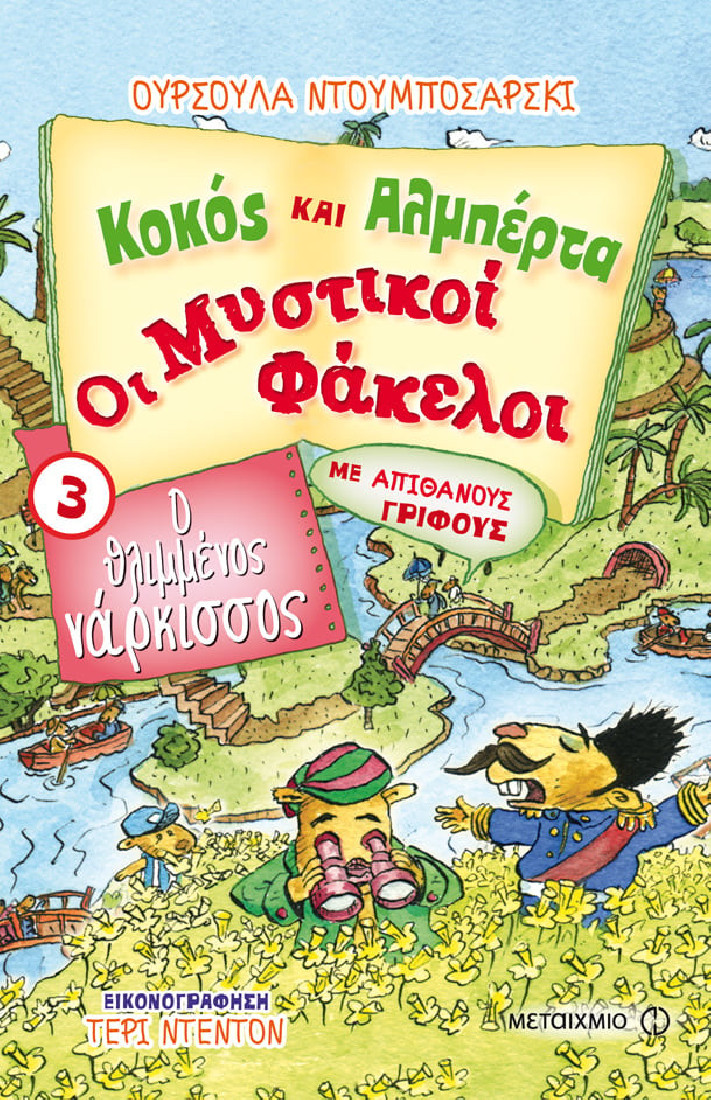 Κοκός και Αλμπέρτα 3: Ο θλιμμένος νάρκισσος