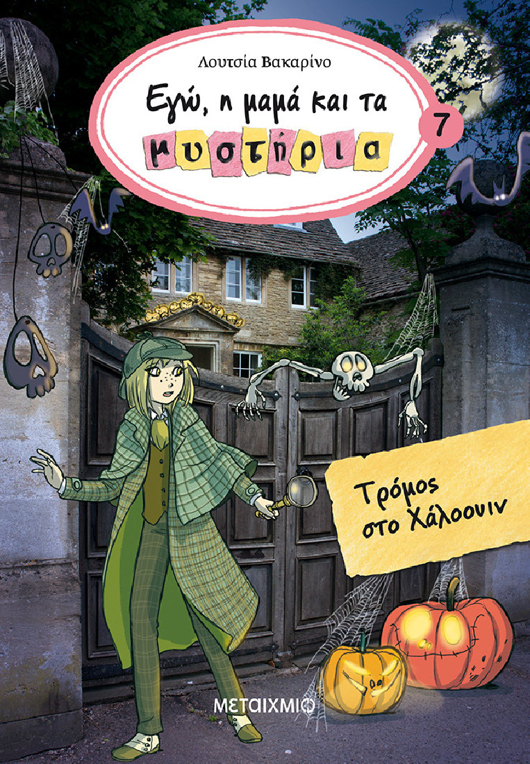 Εγώ, η μαμά και τα μυστήρια 7: Τρόμος στο Χάλοουιν