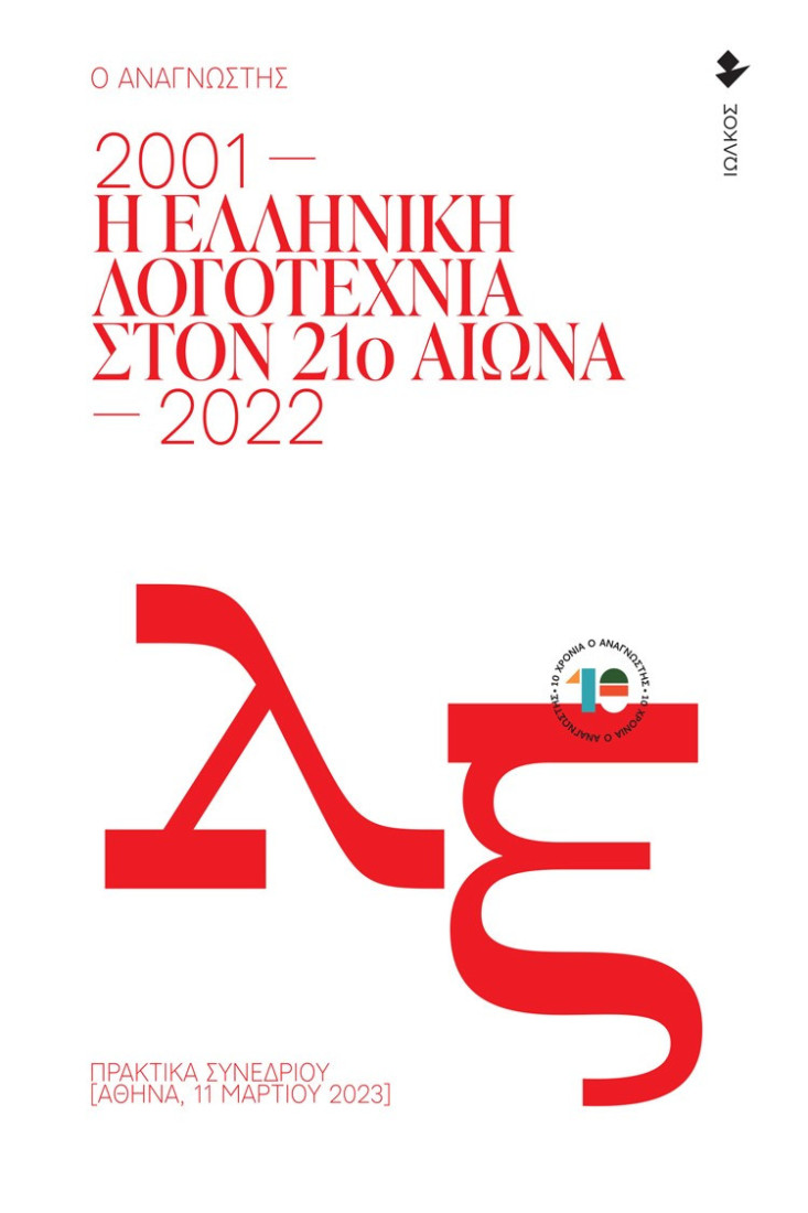 Η ελληνική λογοτεχνία στον 21ο αιώνα. 2001-2022
