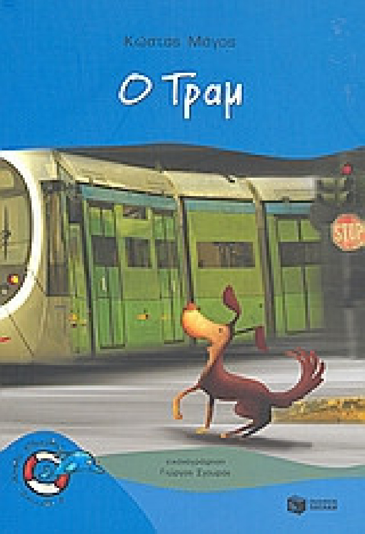 Χωρίς σωσίβιο: Ο Τραμ  (Επίπεδο 3)