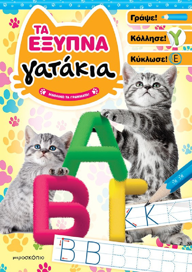Τα έξυπνα γατάκια: Μαθαίνω τα γράμματα