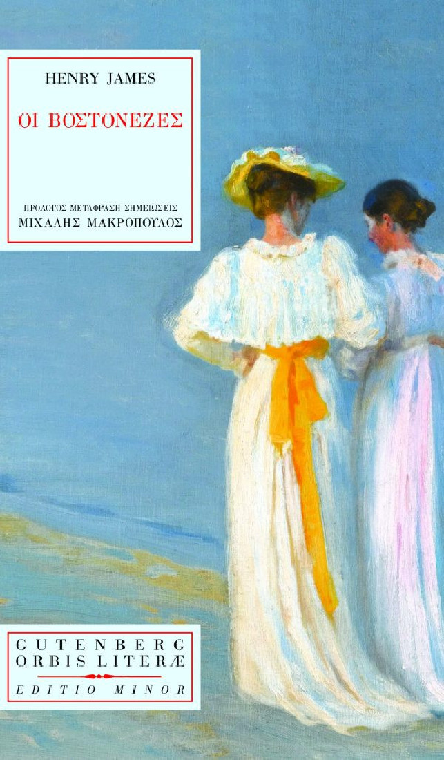 Οι Βοστονέζες (Σειρά Orbis Literae)