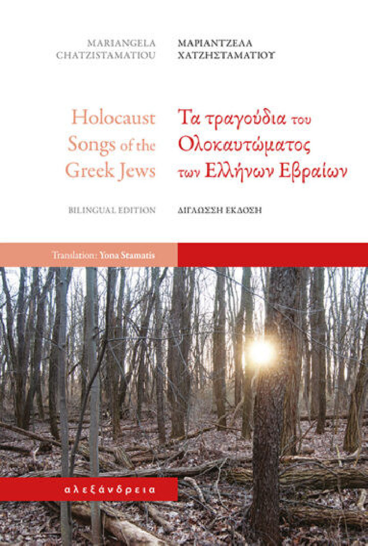 Τα τραγούδια του Ολοκαυτώματος των Ελλήνων Εβραίων