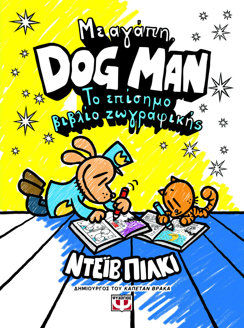 Με αγάπη Dog man: Το επίσημο βιβλίο ζωγραφικής