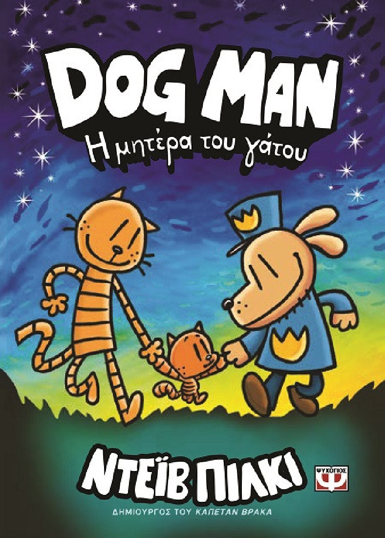 Dog Man 10: Η μητέρα του γάτου