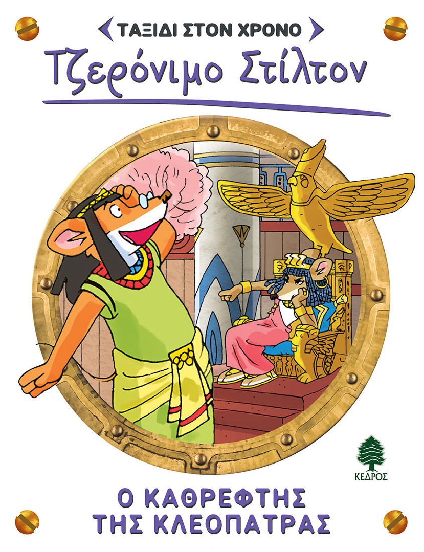 Ταξίδι στον χρόνο 10: Ο καθρέφτης της Κλεοπάτρας (Τζερόνιμο Στίλτον)