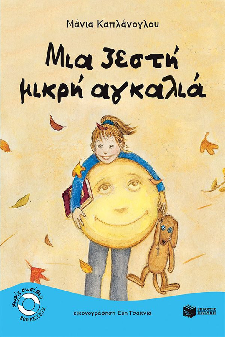 Χωρίς σωσίβιο: Μια ζεστή μικρή αγκαλιά  (Επίπεδο 3)