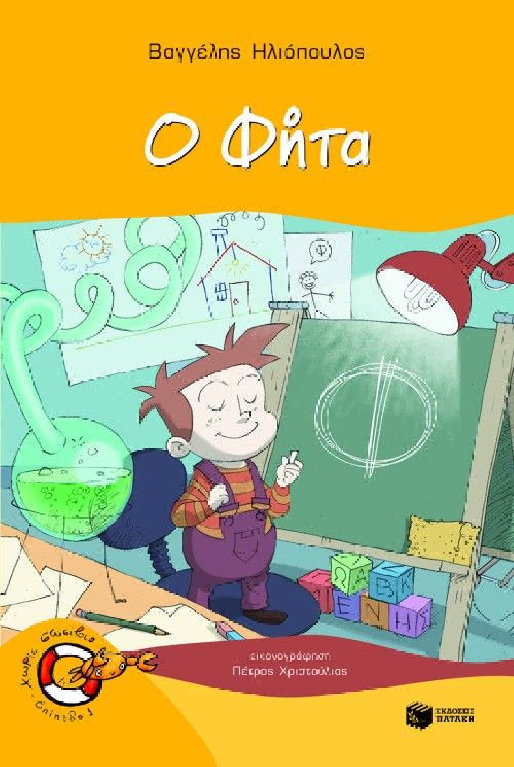 Χωρίς σωσίβιο: Ο Φήτα (Επίπεδο 1).