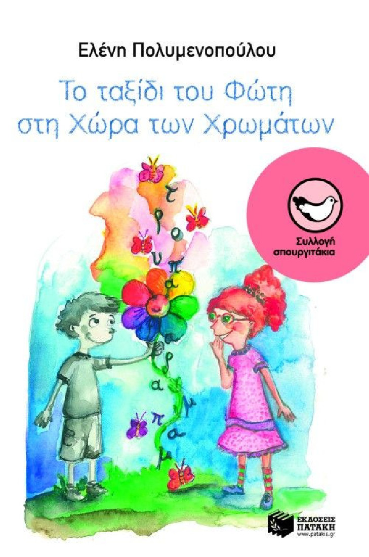 Το ταξίδι του Φώτη από τη Φλουπιληλή στη χώρα των χρωμάτων (Συλλογή Σπουργιτάκια)