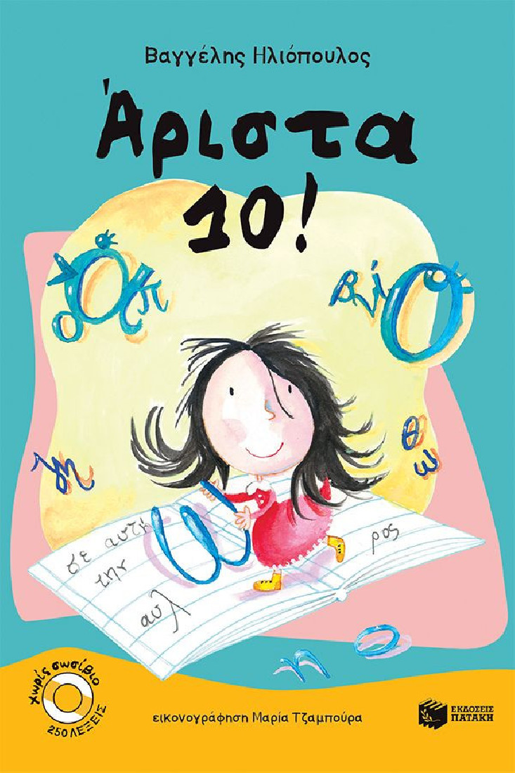 Χωρίς σωσίβιο: Άριστα 10! (Επίπεδο 1)