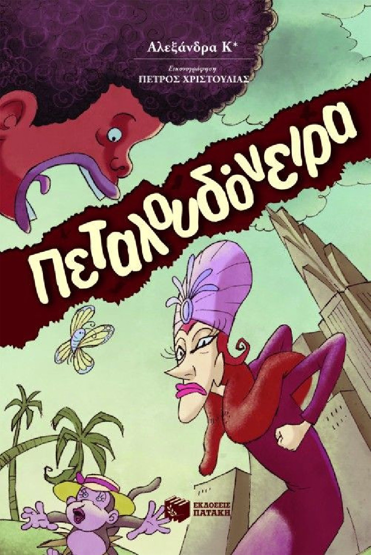 Πεταλουδόνειρα.