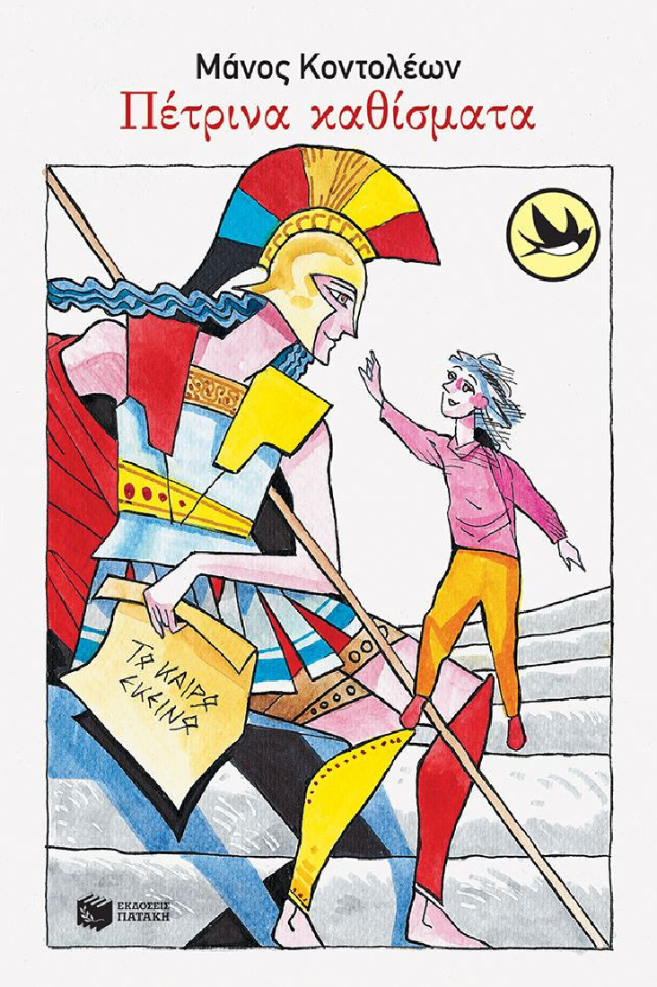 Πέτρινα καθίσματα (Συλλογή Χελιδόνια)