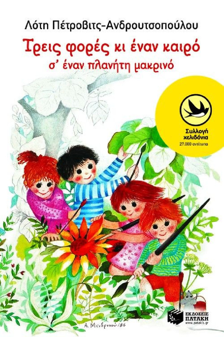 Τρεις φορές κι έναν καιρό σ έναν πλανήτη μακρινό  (Συλλογή Χελιδόνια)