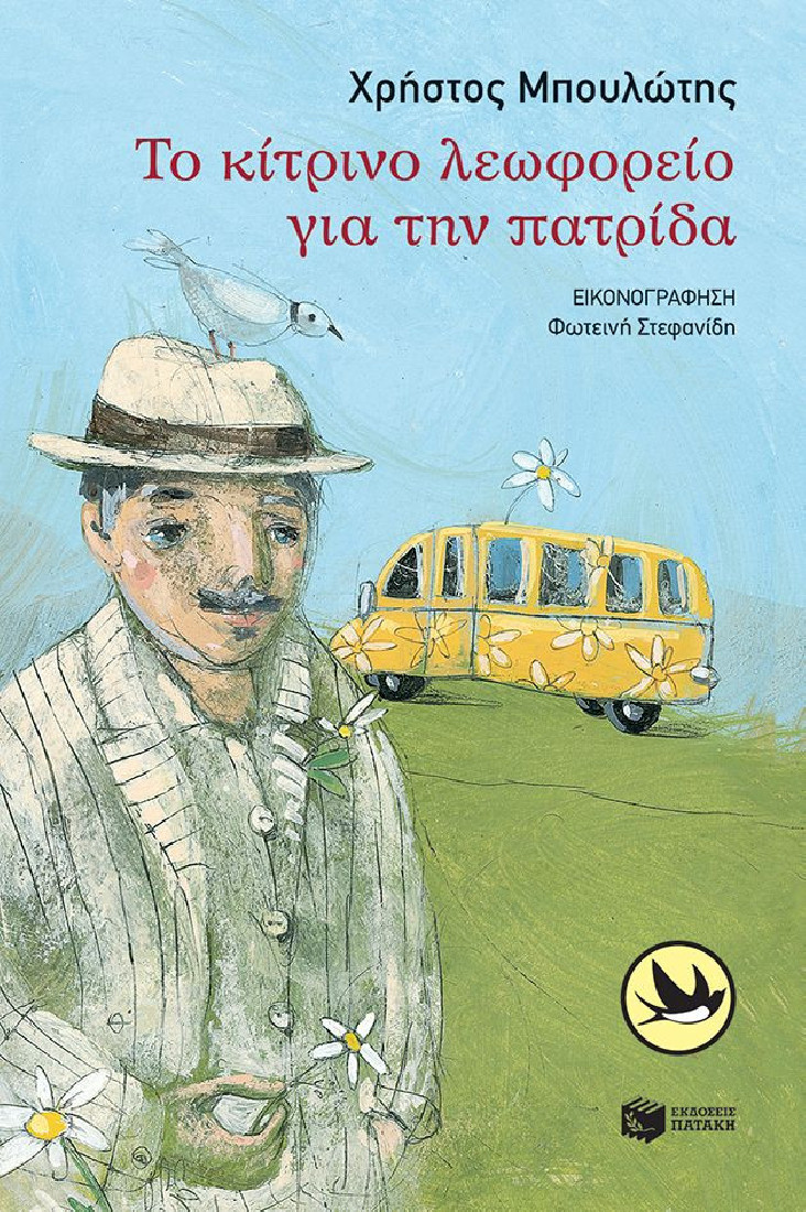 Το κίτρινο λεωφορείο για την πατρίδα (Συλλογή Χελιδόνια)