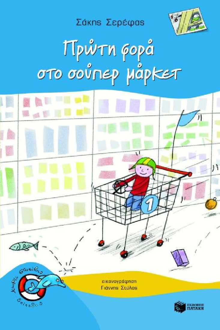 Χωρίς σωσίβιο: Πρώτη φορά στο σούπερ μάρκετ  (Επίπεδο 3)